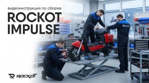 Видеоинструкция по сборке электрического скутера ROCKOT IMPULSE!