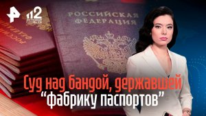 Громкий процесс над бандой, которая организовала целую фабрику фальшивых паспортов