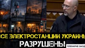 ВСЕ электростанции Украины РАЗРУШЕНЫ! Америка предлагает закрыть границу?