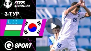 Узбекистан U23 — Южная Корея U23 | Обзор матча | Кубок АФК U23