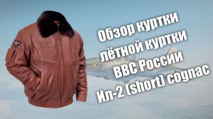 Обзор лётной куртки ВВС России Ил-2 cognac