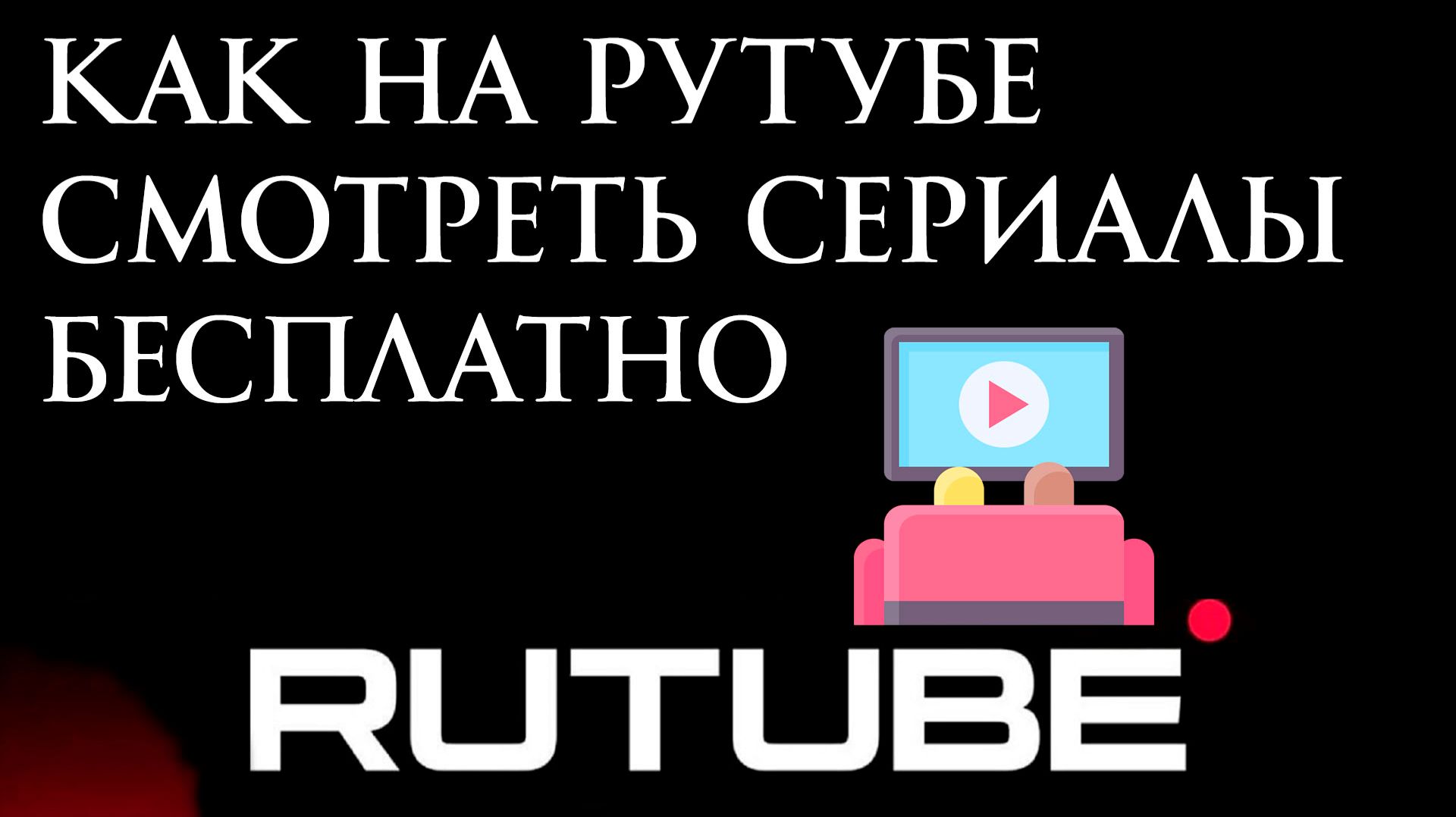 Как на Рутуб смотреть сериалы бесплатно смотреть онлайн