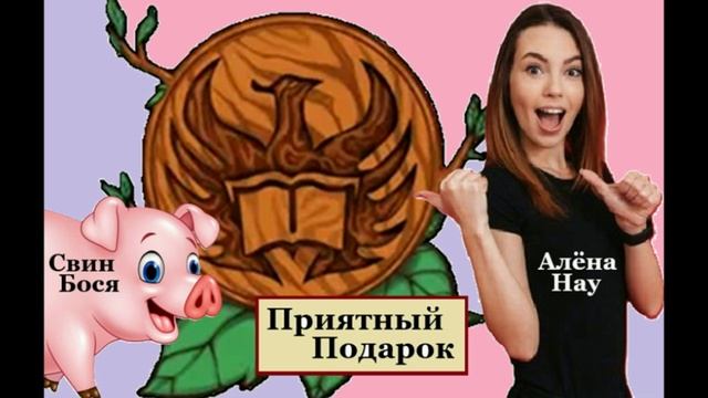 Алёна Нау и Свин Бося . Приятный Подарок... смотреть онлайн