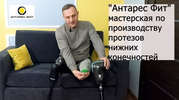 «Антарес Фит» — мастерская по производству протезов нижних конечностей.