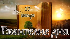 Апостол, Евангелие и Святые дня. Седмица 32 по Пятидесятнице. Суббота перед Богоявлением (17.01.26)