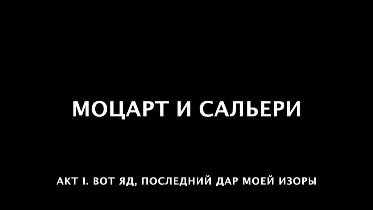 Моцарт и Сальери. 22 Вот яд, последний дар моей Изоры...