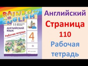 ГДЗ  Английский  4 класс Рабочая тетрадь  Страница.110  Афанасьева, Михеева