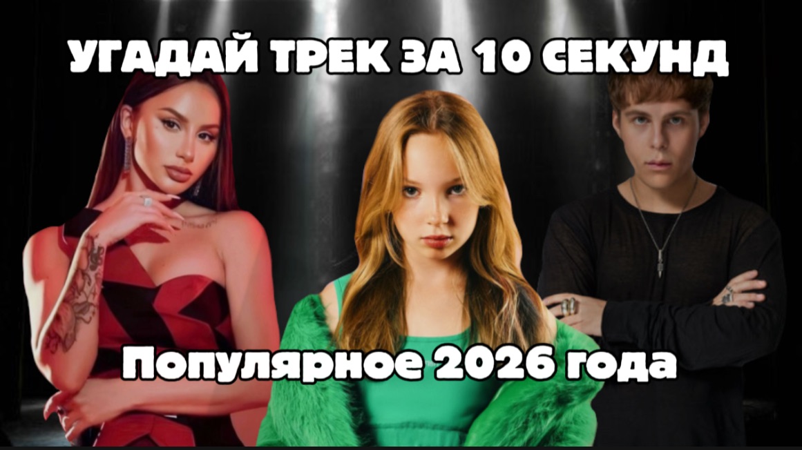 УГАДАЙ ПЕСНЮ ЗА 10 СЕКУНД | ПОПУЛЯРНЫЕ ПЕСНИ 2026 ГОДА!