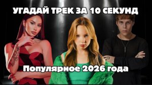 УГАДАЙ ПЕСНЮ ЗА 10 СЕКУНД | ПОПУЛЯРНЫЕ ПЕСНИ 2026 ГОДА!