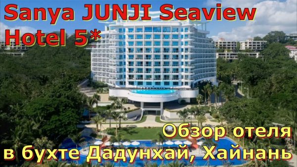 Обзор отеля Sanya JUNJI Seaview Hotel 5* на Хайнане
