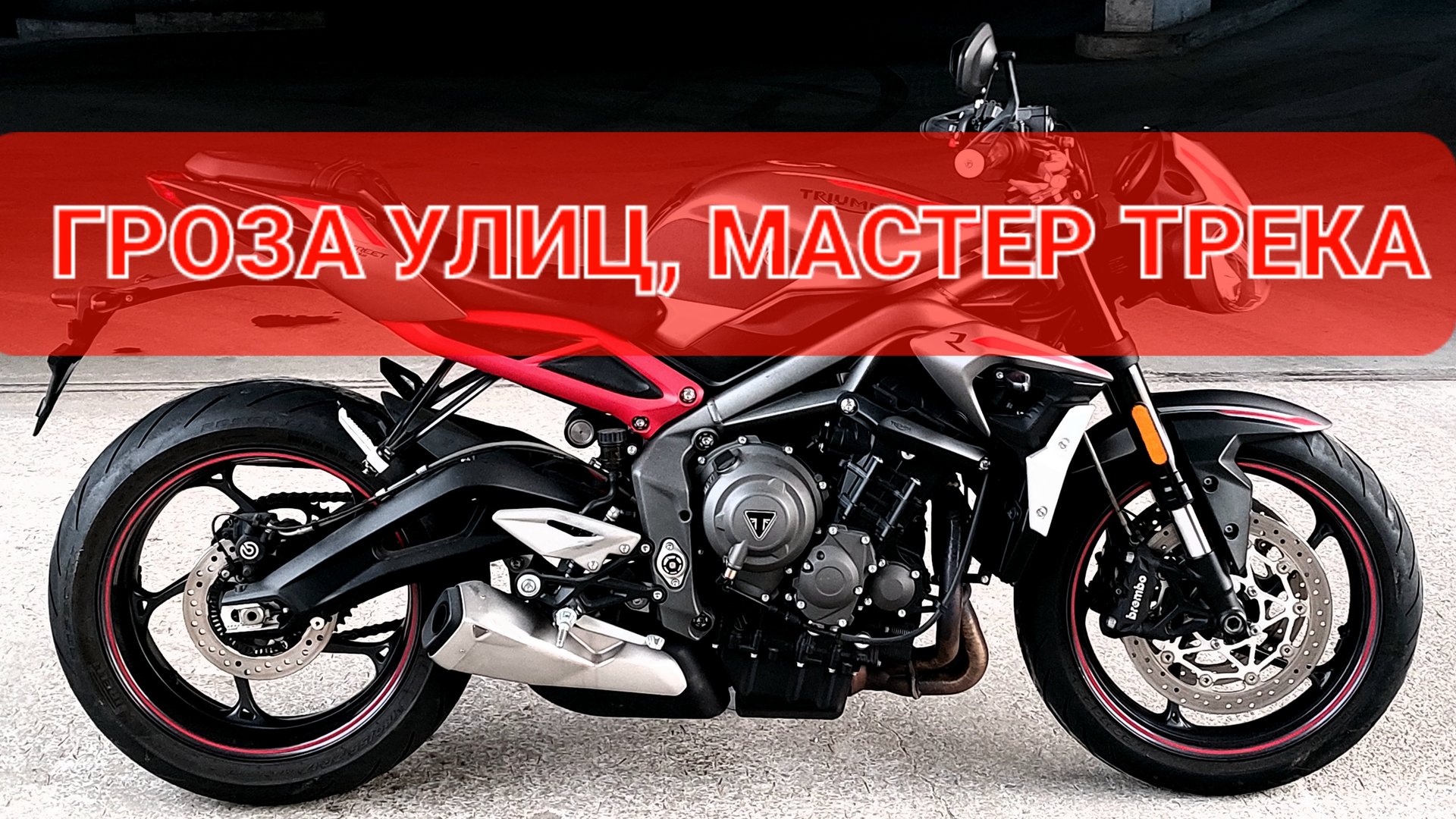 Triumph Street Triple 765R - лучший городской Стритфайтер👌 смотреть онлайн