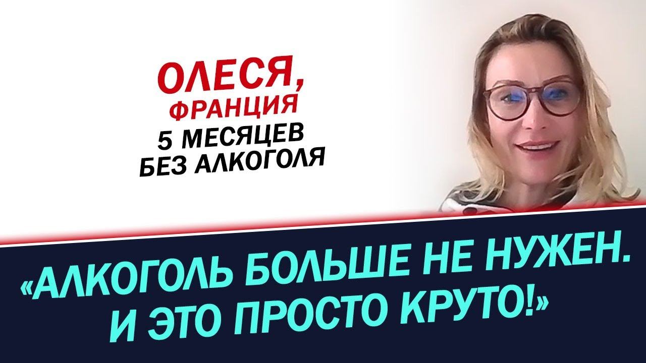 Алкоголь больше не нужен и это просто круто. История Олеси смотреть онлайн