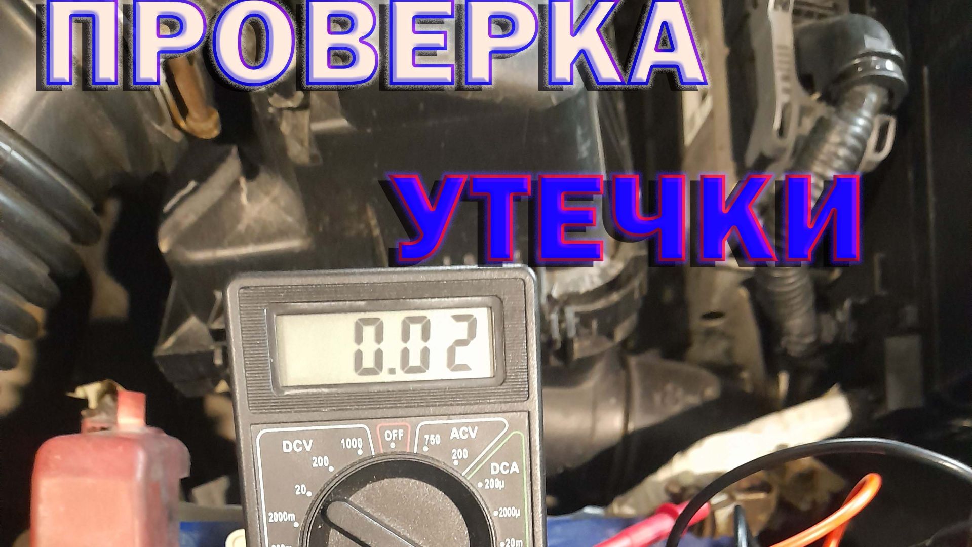 Как проверить ток утечки в автомобиле смотреть онлайн