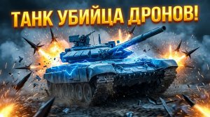 Западу стало не до смеха — российский танк-«Одуванчик» оказался хорош против дронов