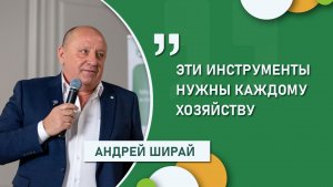 Эти инструменты нужны каждому хозяйству │Андрей Ширай – об опыте цифровизации в агрохолдинге «Степь»