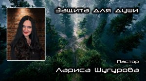 Защита для души 11.01.2026