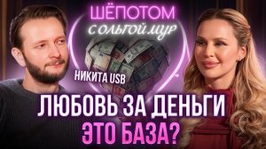 Что для мужчины значат отношения? | Константин Маласеев, Никита USB, Ольга Мур