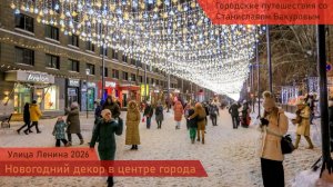 Улица Ленина. Новогодний декор в центре Новосибирска 2026