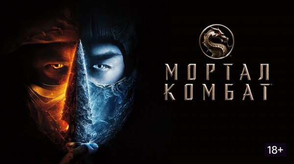 Мортал Комбат (2021) / Mortal Kombat