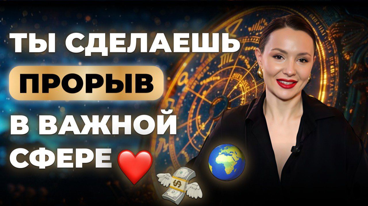 СОЛЯР: КАК СДЕЛАТЬ ПРОРЫВ В КЛЮЧЕВОЙ СФЕРЕ ЖИЗНИ С ПОМОЩЬЮ АСТРОЛОГИИ смотреть онлайн