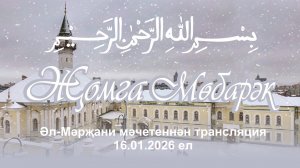 Трансляция пятничного намаза 16 января 2026 год