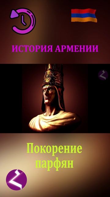 История Армении | Покорение парфян смотреть онлайн