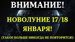 ВЫ ДОЛЖНЫ УСПЕТЬ ДО ЗАВТРА!✅ 7 важнейших дейст...ПЕРВЫМ НОВОЛУНИЕМ ГОДА 17-18 ЯНВАРЯ 2026! 💖