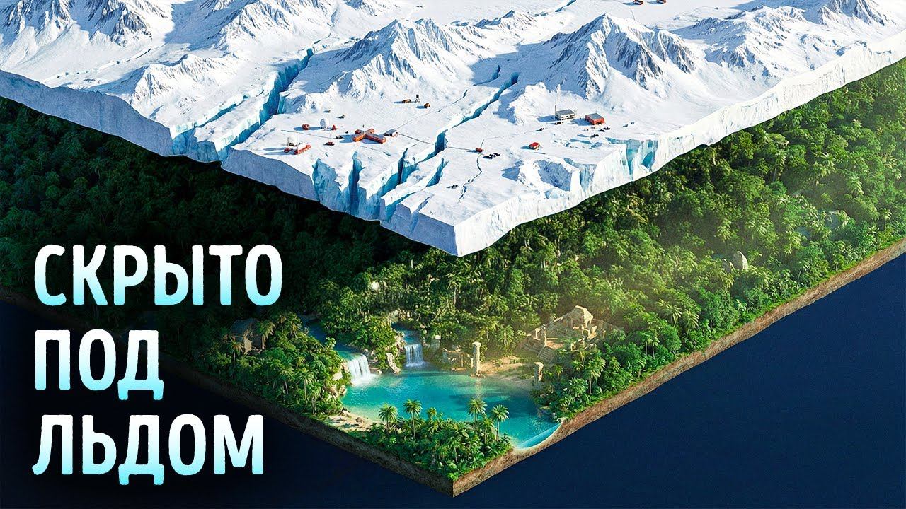 То, что ученые обнаружили под антарктическим льдом, шокировало их смотреть онлайн