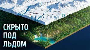 То, что ученые обнаружили под антарктическим льдом, шокировало их