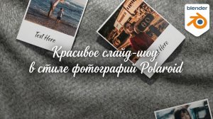 Красивое слайд-шоу в стиле фотографий Polaroid в Blender EEVEE