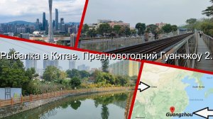 Рыбалка в Китае. Предновогодний Гуанчжоу 2.