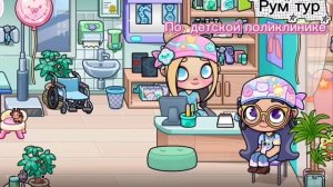 Рум тур по детской поликлинике идея моя брать можно 🫐🫶🏽