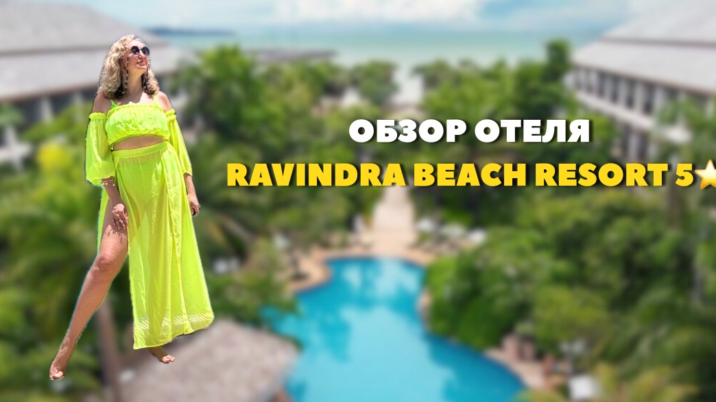 Отель Ravindra Beach Resort & SPA 5 в Паттайе смотреть онлайн