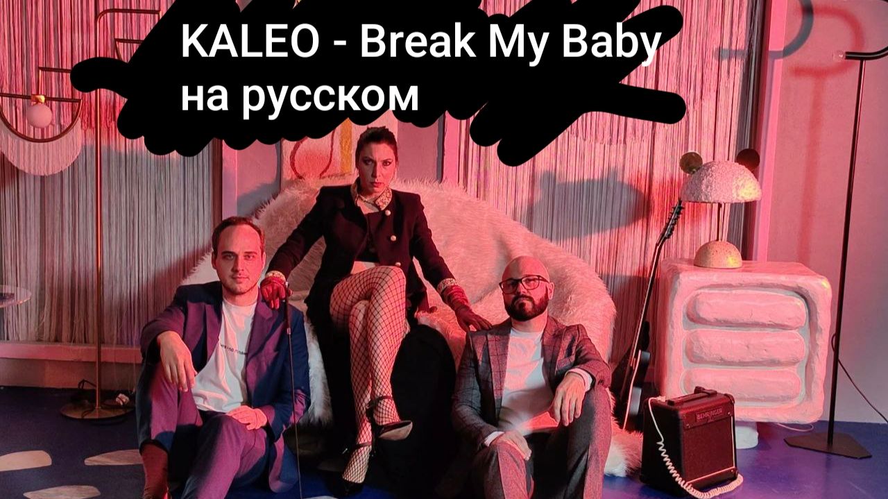 KALEO — Break My Baby на русском