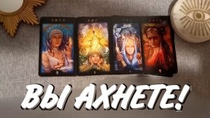 ТАРО РАСКЛАД☘️❤️🔥 Вы АХнете ! Что СТРЕМИТСЯ СКОРО СЛУЧИТСЯ 🔥