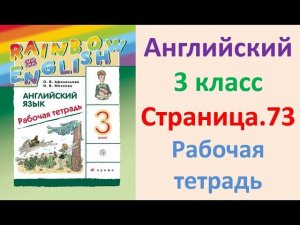 ГДЗ Английский язык 3 класс Страница.73  Рабочая тетрадь Афанасьева Михеева