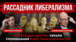 Рассадник либерализма. Из «Ельцин-центра» убрали упоминания известных иноагентов