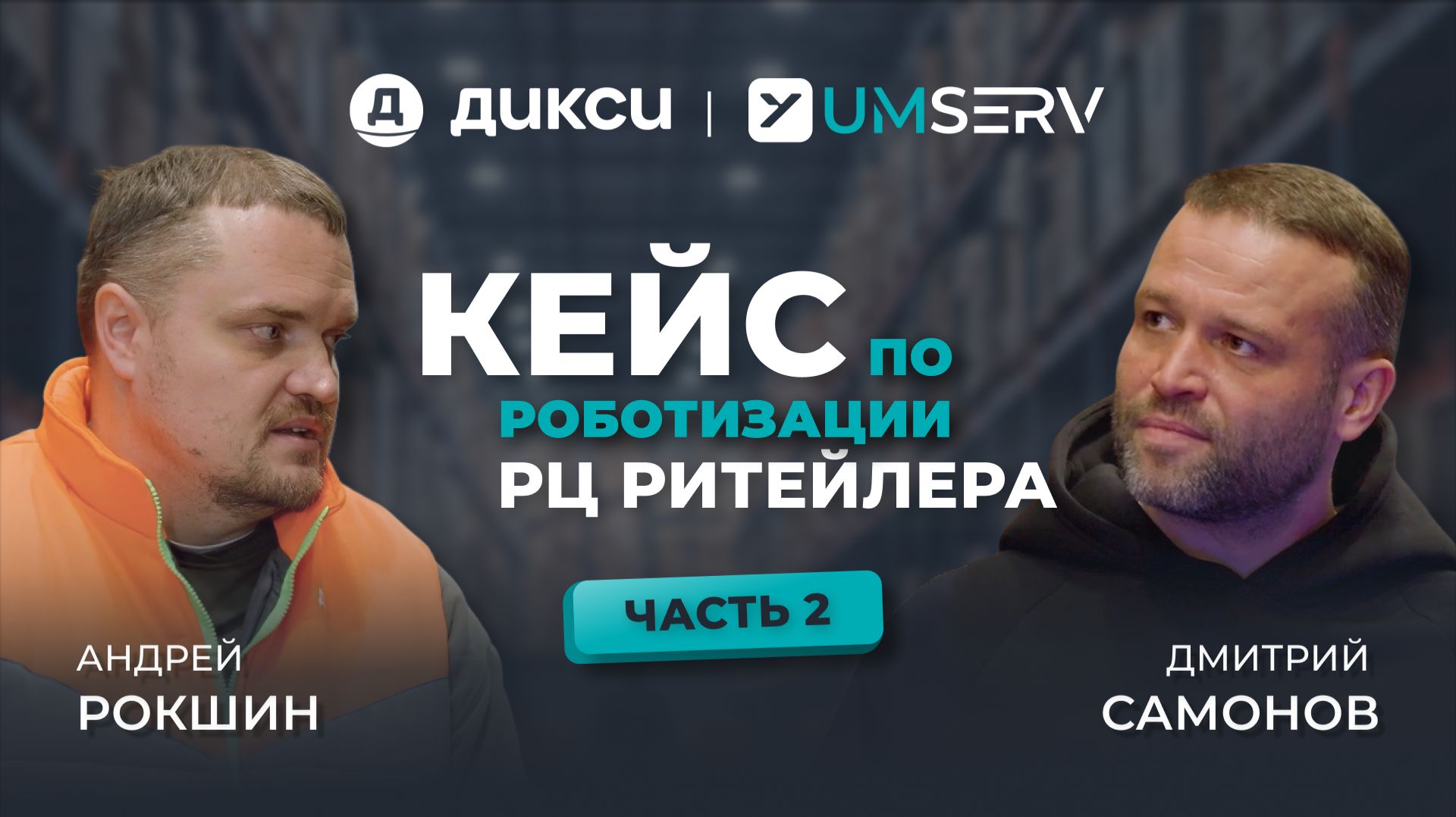 Pick-by-Voice и Pick-by-Light на складе «Дикси»: работа технологий и эффект для сотрудников смотреть онлайн