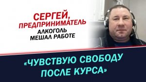 Как я бросил пить алкоголь? Все прошло на одном дыхании! История Сергея, предпринимателя.