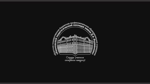 Визитка Ивановского педагогического колледжа имени Д.А. Фурманова