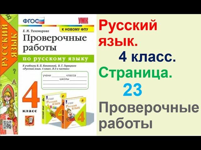 Тихомирова Русский язык. 4 класс.Страница.23 Проверочные работы В. П. Канакиной
