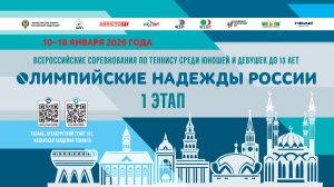 17.01.2026, ВС ОЛИМПИЙСКИЕ НАДЕЖДЫ РОССИИ до 13 лет, Корт 1