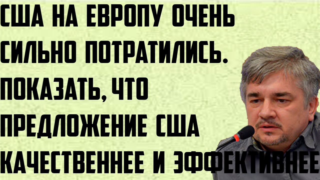Ищенко: США очень сильно потратились на Европу.Показать,что их предложение качественнее, эффективнее смотреть онлайн