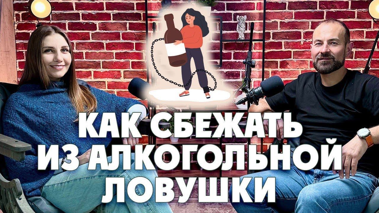 Как сбежать из алкогольной ловушки? смотреть онлайн