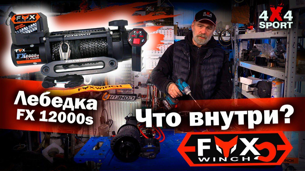Что нужно проверять у лебедки перед покупкой: технический разбор Fox Winch FX12000s смотреть онлайн
