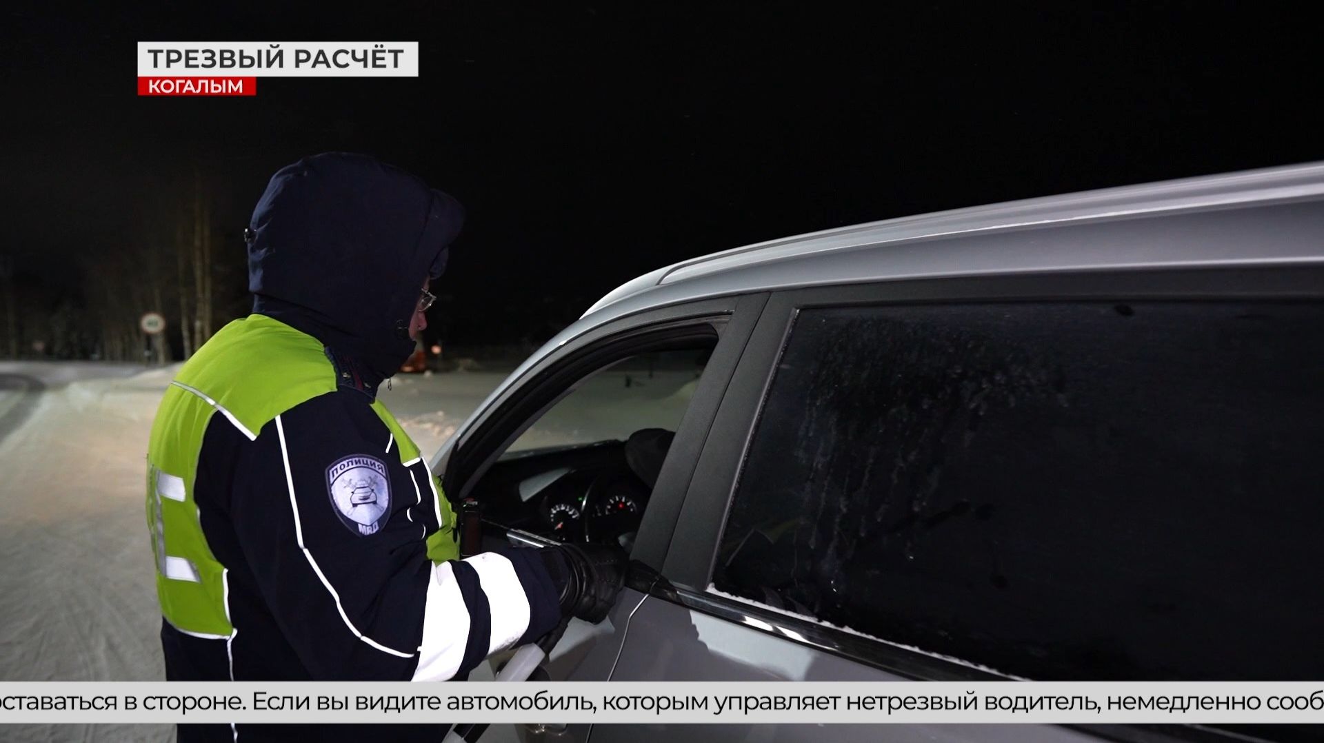 В Когалыме продолжается борьба с нетрезвыми водителями смотреть онлайн