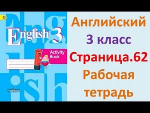 ГДЗ Рабочая тетрадь Страница.62 Английский язык 3 класс Кузовлёв