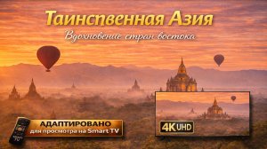 Таинственная Азия (video UHD)