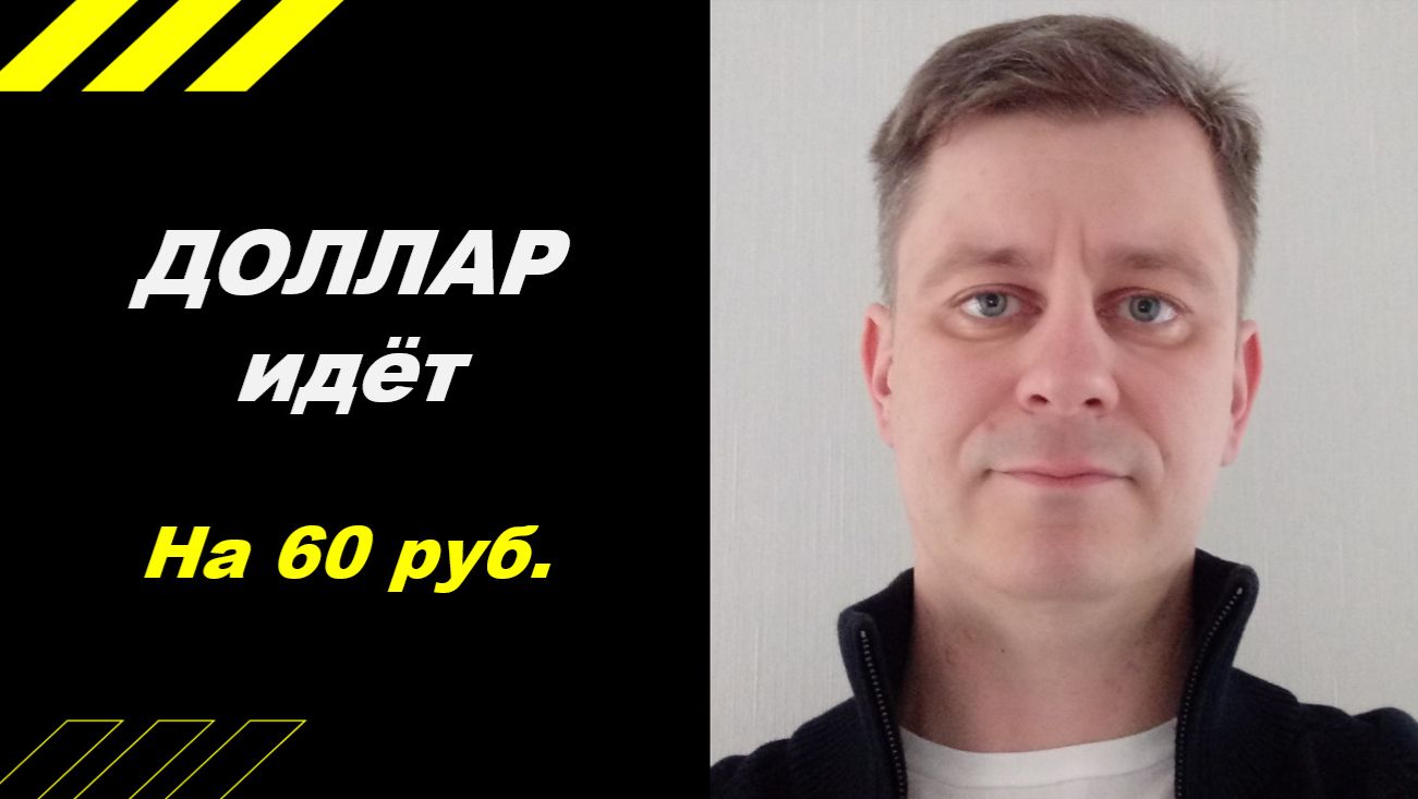 Доллар идёт на 60 руб. смотреть онлайн