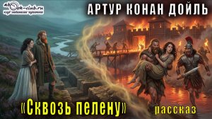 Артур Конан Дойль "Сквозь пелену" рассказ